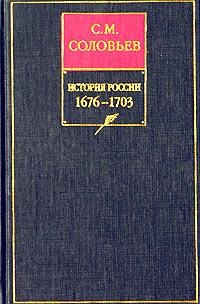 Том 13. От царствования Феодора Алексеевича до московской смуты 1682 года