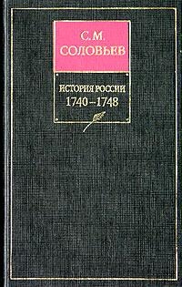Том 21. Царствование императрицы Елисаветы Петровны, 1740–1744 гг.
