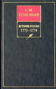 Том 29. Продолжение царствования императрицы Екатерины II Алексеевны. События внутренней и внешней политики 1768–1774 гг.
