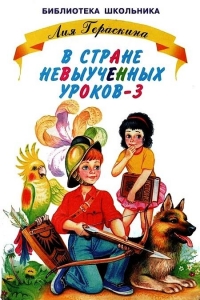 В Стране невыученных уроков - 3
