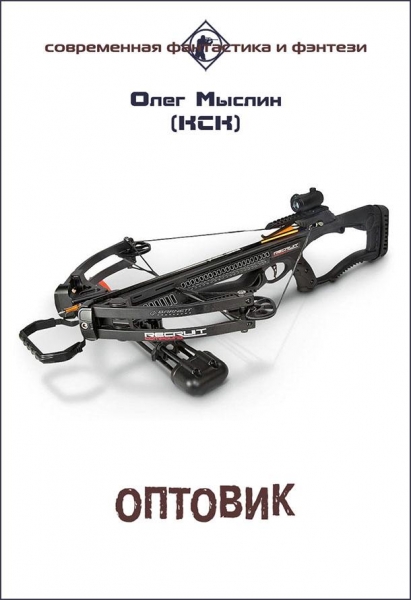 Кск. Оптовик