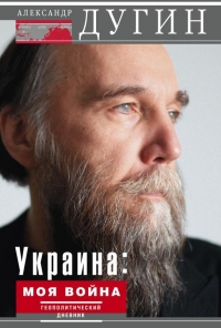 Украина: моя война