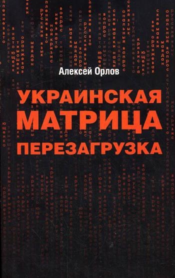 Украинская «Матрица». Перезагрузка