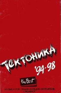 &quot;Тектоника&quot;. Лучшее. 94-98