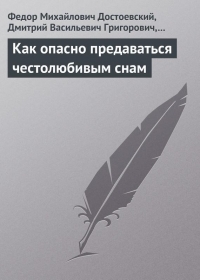 Как опасно предаваться честолюбивым снам