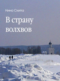 В страну волхвов