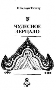 Чудесное зерцало