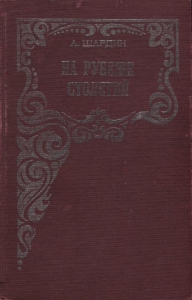 На рубеже столетий