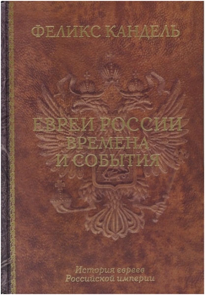 Евреи России. Времена и события. История евреев российской империи.
