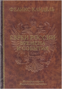 Евреи России. Времена и события