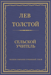 Сельский учитель