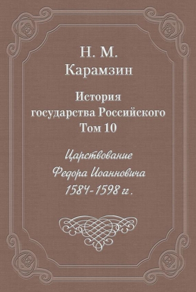 Том 10. Царствование Федора Иоанновича, 1584-1598 гг.