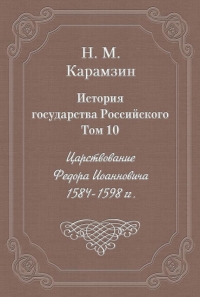 Том 10. Царствование Федора Иоанновича, 1584-1598 гг.
