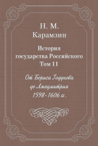 Том 11. От Бориса Годунова до Лжедмитрия, 1598-1606 гг.