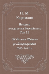 Том 12. От Василия Шуйского до Междуцарствия, 1606-1612 гг.