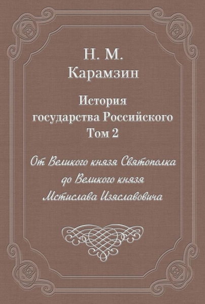 Том 2. От Великого князя Святополка до Великого князя Мстислава Изяславовича