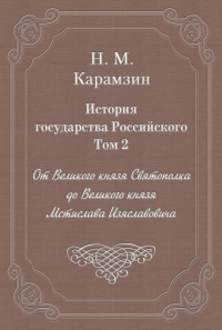 Том 2. От Великого князя Святополка до Великого князя Мстислава Изяславовича