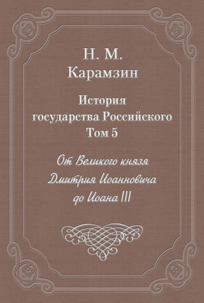 Том 5. От Великого князя Дмитрия Иоанновича до Иоана III