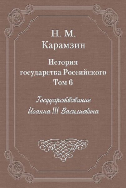 Том 6. Государствование Иоанна III Василиевича