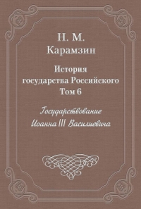 Том 6. Государствование Иоанна III Василиевича