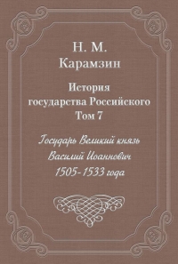 Том 7. Государь Великий князь Василий Иоаннович, 1505-1533 года