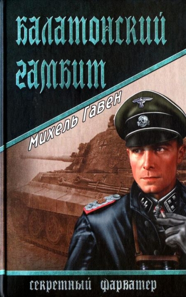Балатонский гамбит