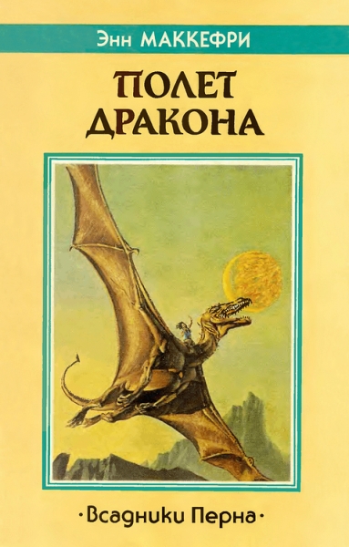 Полет дракона (Всадники Перна)