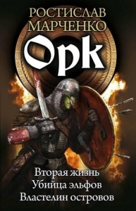 Орк