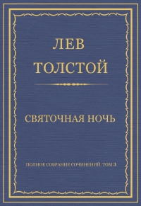Святочная ночь
