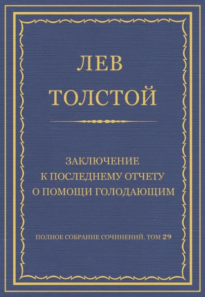 Заключение к последнему отчету о помощи голодающим