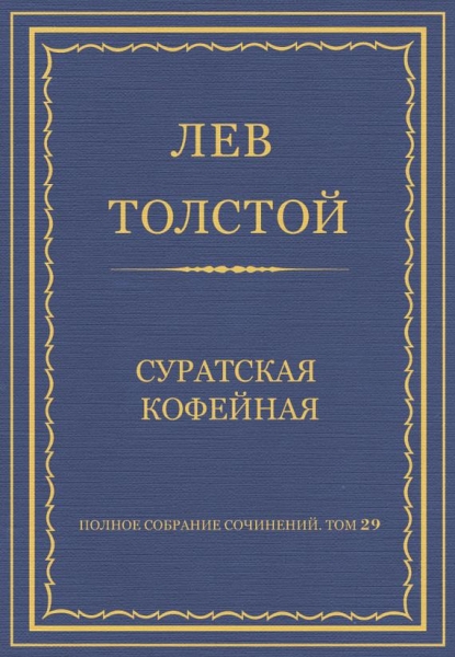 Суратская кофейная