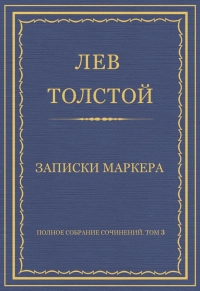 Записки маркера