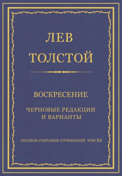 ПСС. Том 33. Воскресение. Черновые редакции и варианты