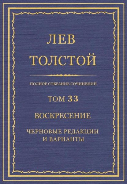 ПСС. Том 33. Воскресение. Черновые редакции и варианты