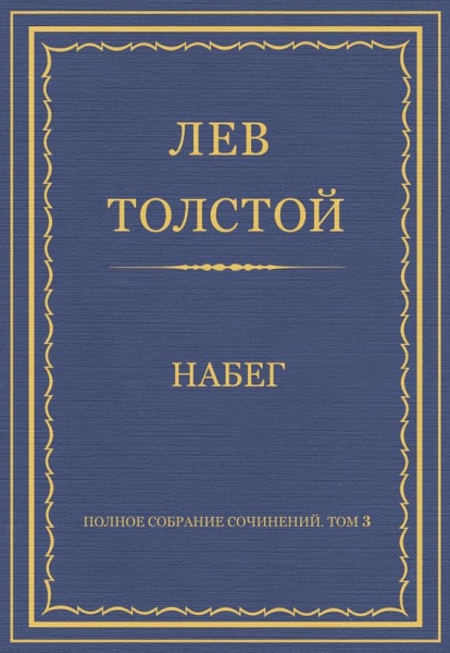 Набег