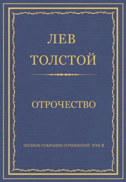 Отрочество