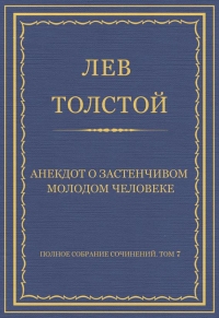 Анекдот о застенчивом молодом человеке
