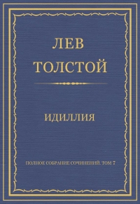 Идиллия
