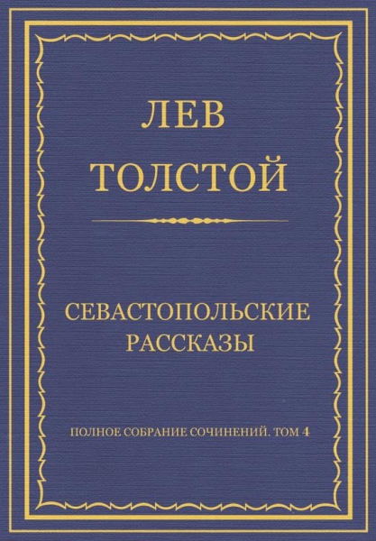 Севастопольские рассказы