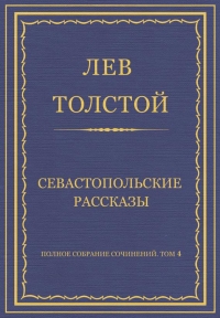 Севастопольские рассказы