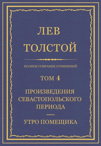 ПСС. Том 04. Произведения Севастопольского периода. Утро помещика