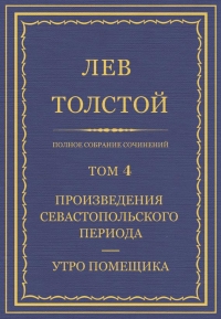 ПСС. Том 04. Произведения Севастопольского периода. Утро помещика