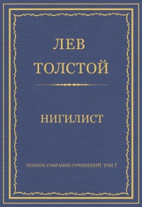 Нигилист