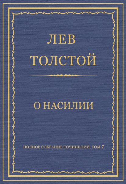 О насилии