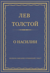 О насилии