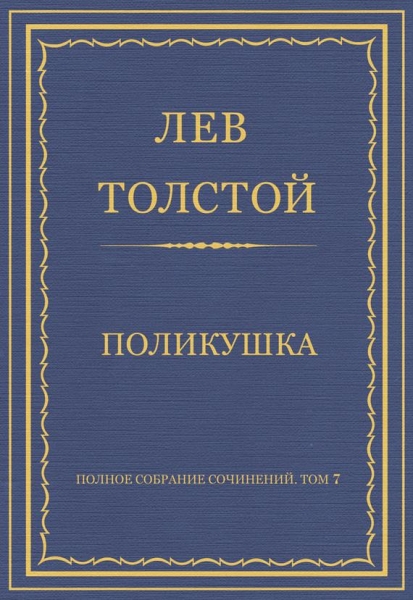 Поликушка