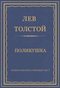 Поликушка