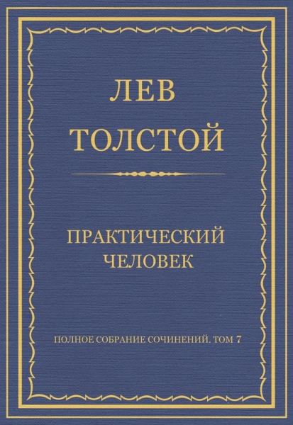Практический человек