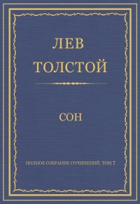 Сон