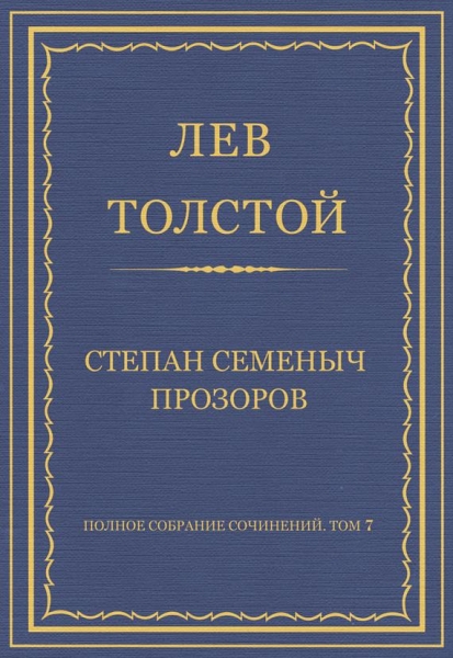 Степан Семеныч Прозоров